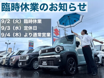 臨時休業のお知らせ